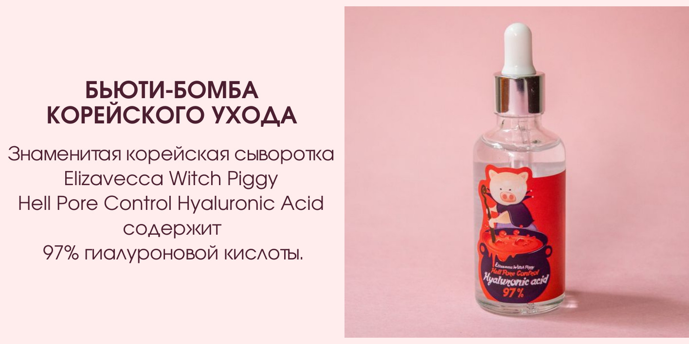 Знаменитая корейская сыворотка Elizavecca Witch Piggy Hell Pore Control Hyaluronic Acid содержит  97% гиалуроновой кислоты.