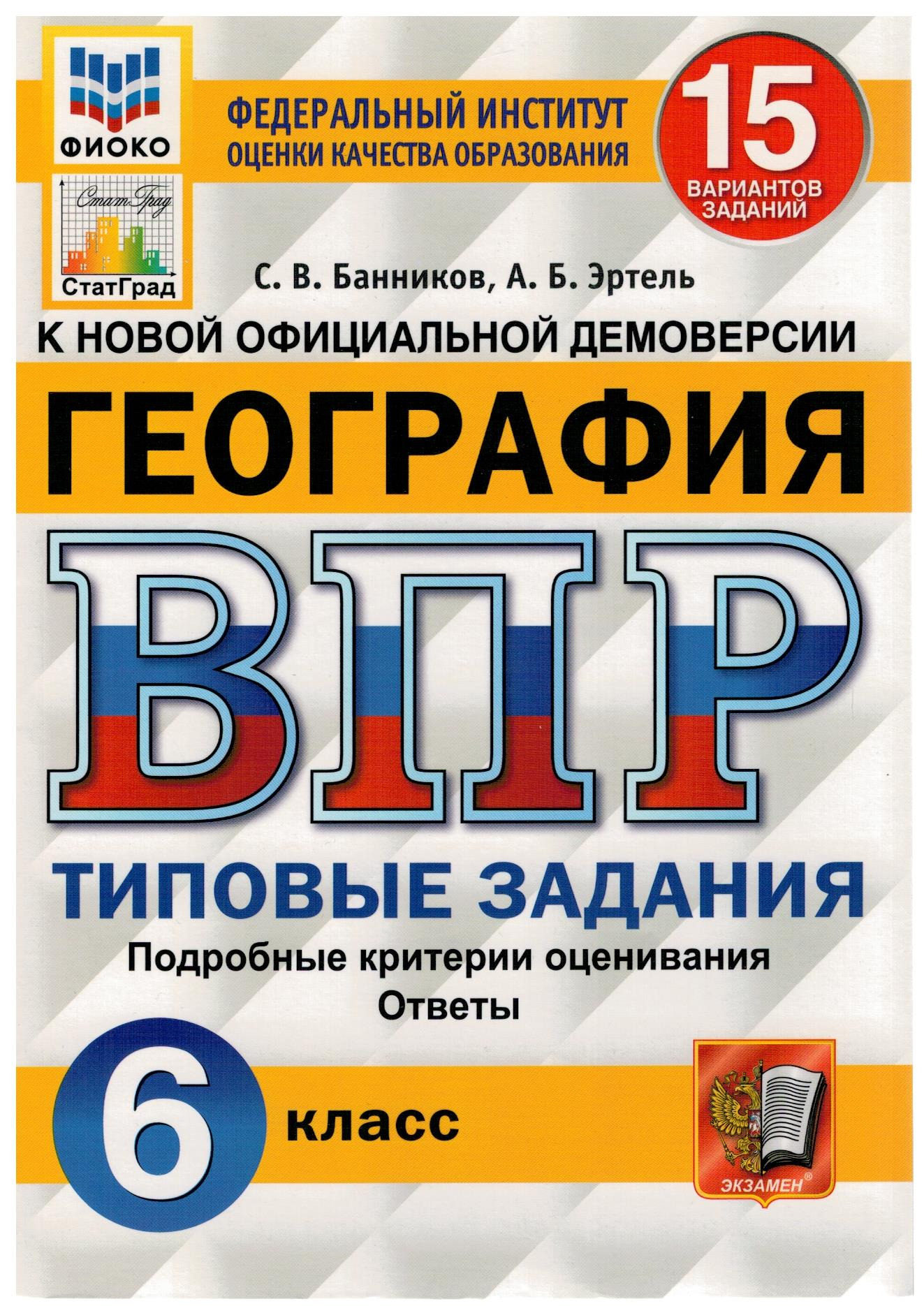 ВПР ФИОКО. География. 6 класс. Типовые задания. 15 вариантов. ФГОС | Эртель  Анна Борисовна - купить с доставкой по выгодным ценам в интернет-магазине  OZON (322277397)