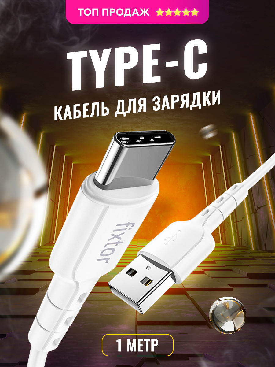 Кабель USB Type-C Fixtor FixtorU1KABEL001 - купить по низкой цене в  интернет-магазине OZON (266981579)