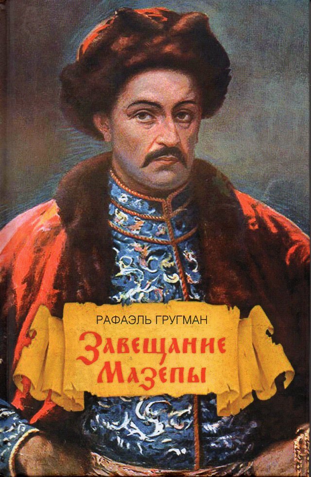 Мазепа байрон. Мазепы 6. Кочубей и мазепа. Гетман мазепа портрет. Мазепы 6.