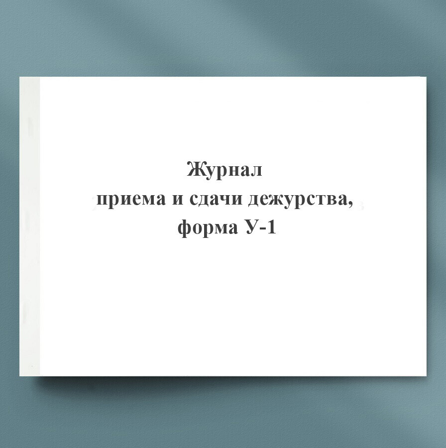 Образец журнала приема и сдачи дежурства охраны