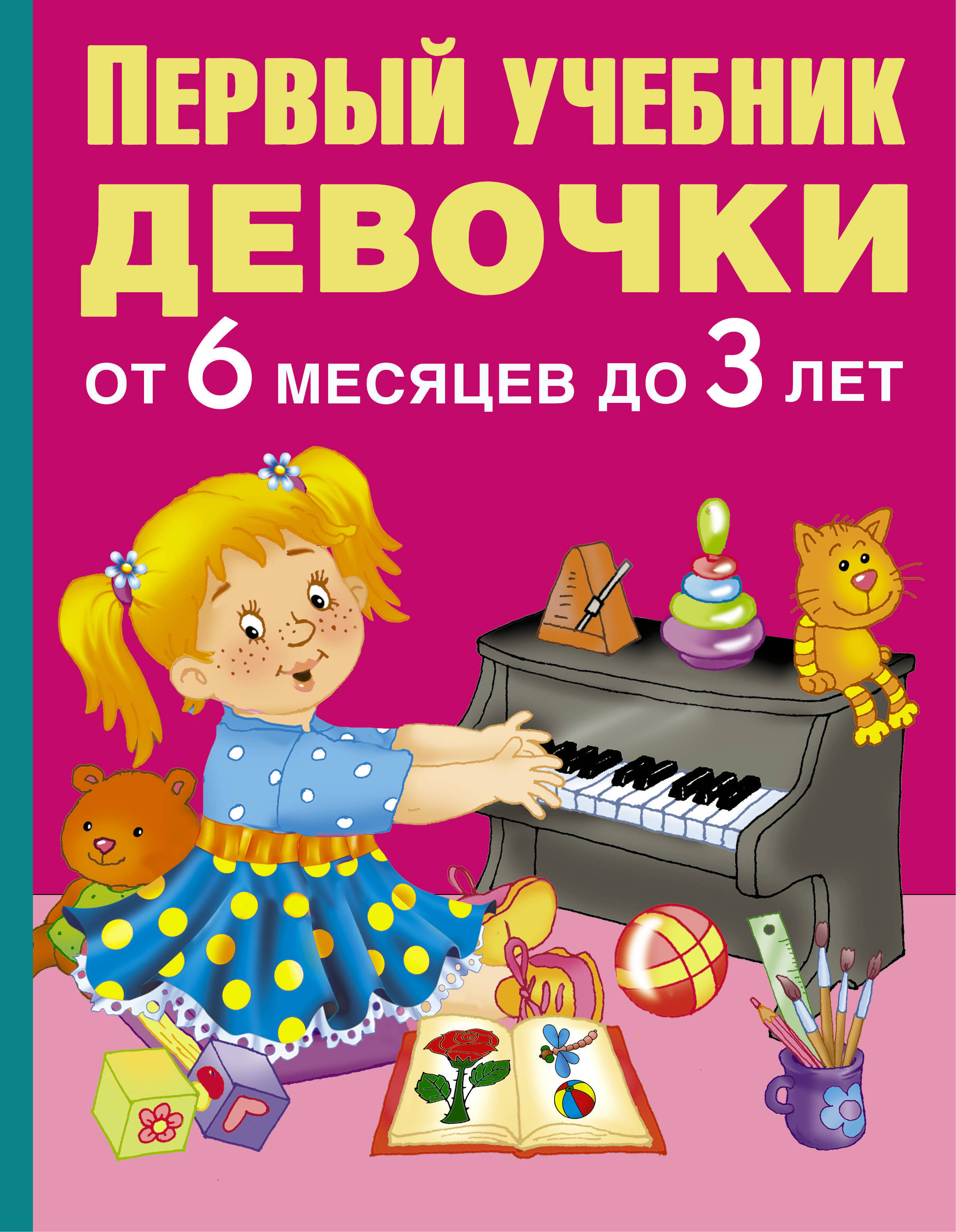 Учебник для девочек. Первый учебник девочки от 6 месяцев до 3 лет. Дмитриева Валентина Геннадьевна. Девочка с учебниками. Книга первый учебник девочки.