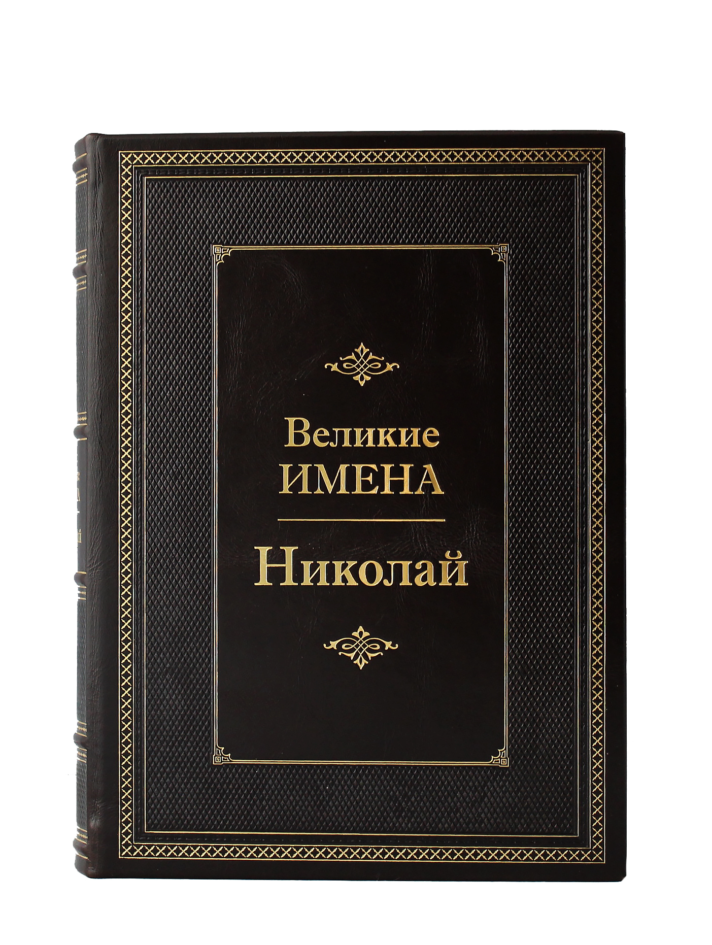 Престижные книги. Великие книги. Книга "Великие имена.. Фолиант подарочные книги.