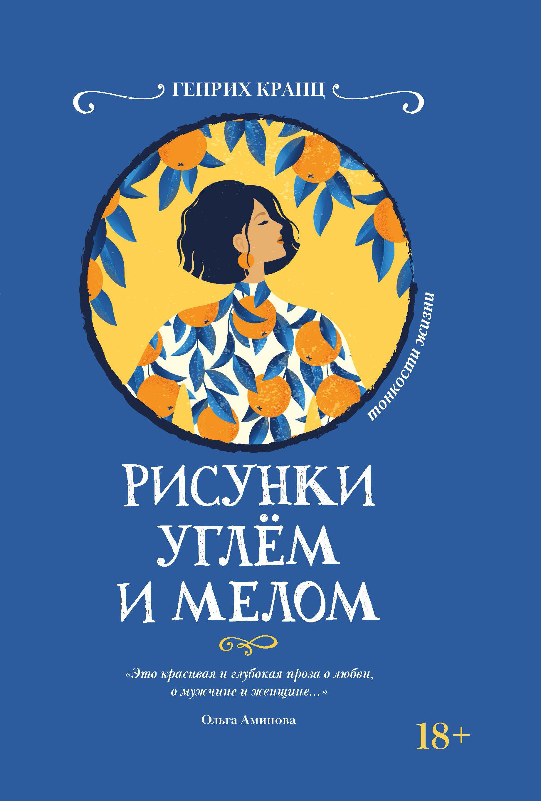 Рисунки углем и мелом. Современная проза о любви | Кранц Генрих Генрихович  - купить с доставкой по выгодным ценам в интернет-магазине OZON (332470396)