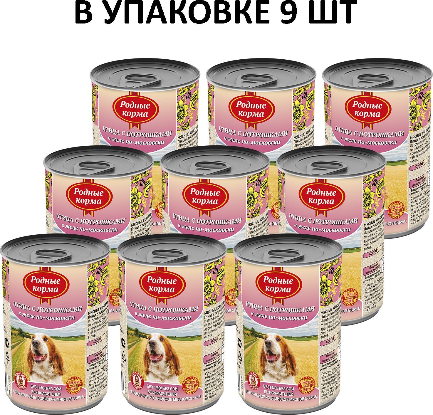 ВлажныйкормдлясобакРодныеКорма,птицаспотрошками,фарш,9х410г