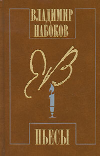 Книга "Владимир Набоков. Пьесы" Набоков Владимир Владимирович – купить ...