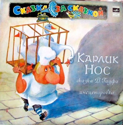 Карлик Нос. 1 CD