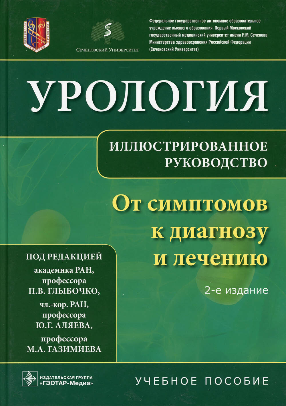 Урология. От симптомов к диагнозу и лечению. Иллюстрированное руководство:  Учебное пособие. 2-е изд - купить с доставкой по выгодным ценам в  интернет-магазине OZON (342157862)