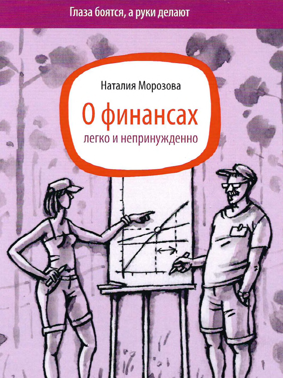 О финансах легко и непринужденно, пособие по фин.грамотности | Морозова  Наталия Николаевна - купить с доставкой по выгодным ценам в  интернет-магазине OZON (342376152)