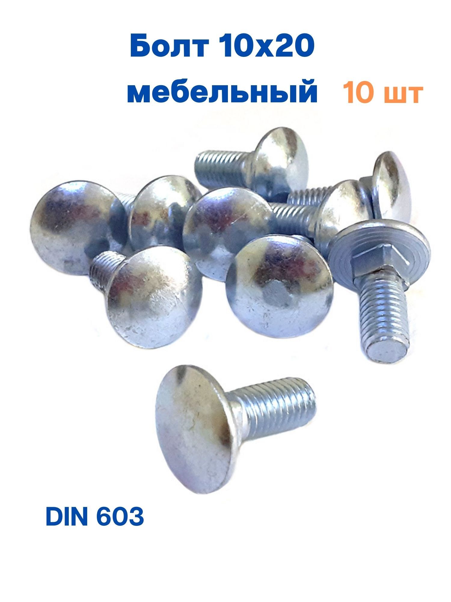 Din 603 10х40 болт мебельный