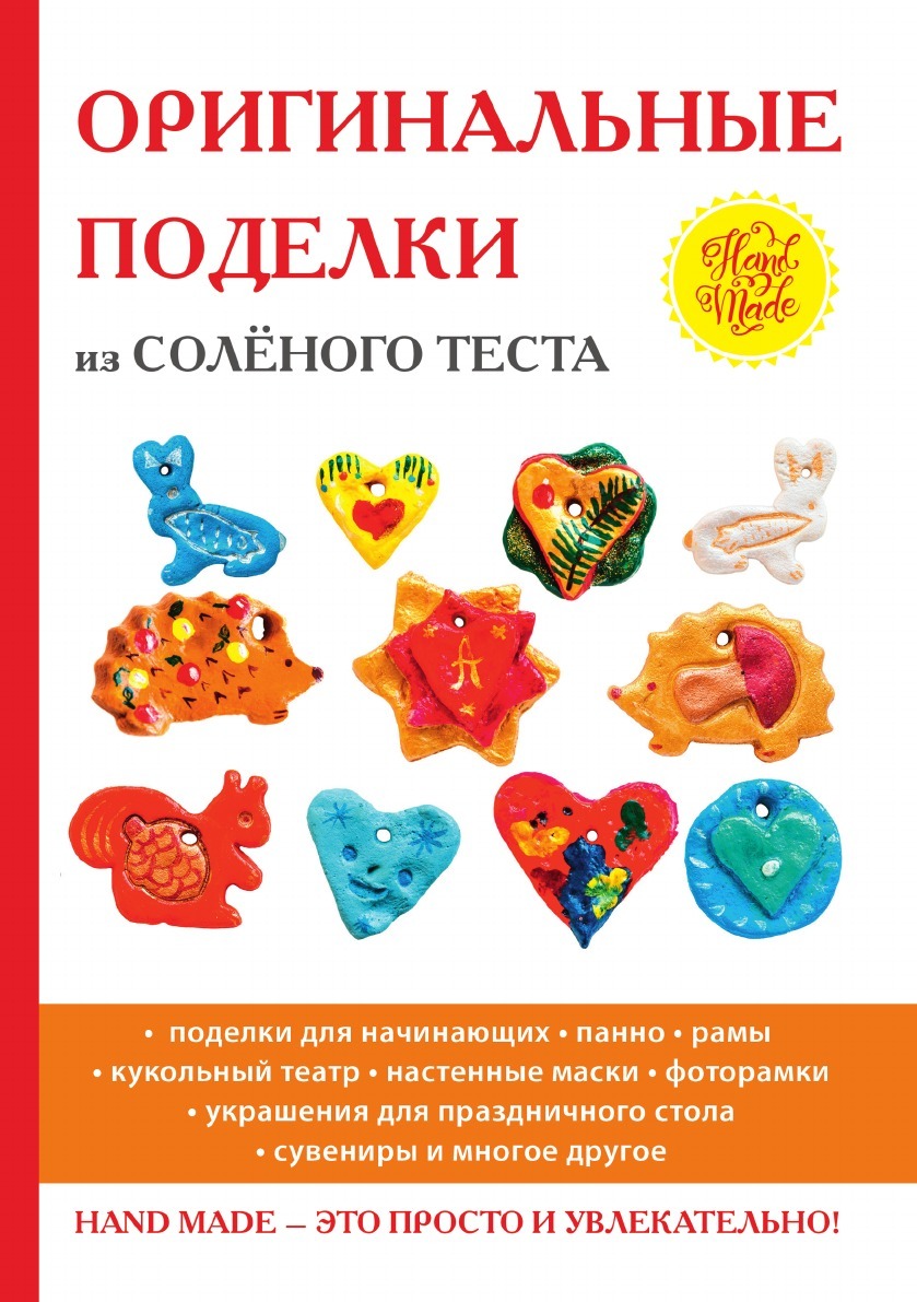 Книга соленое тесто