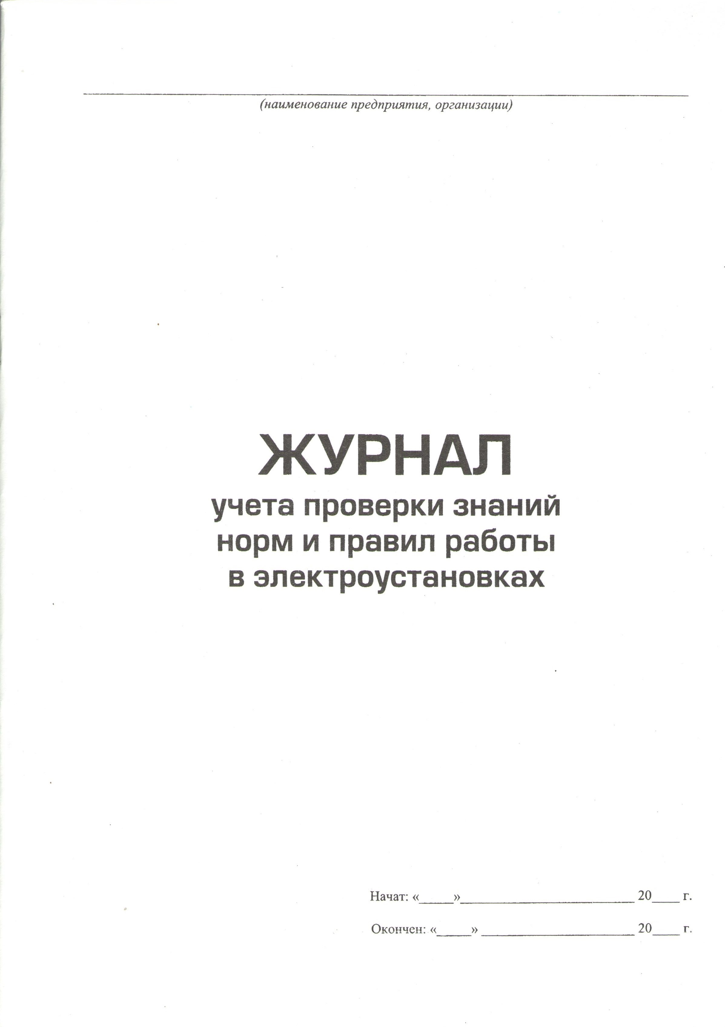 Образец журнал учета проверки знаний норм и правил работы в электроустановках