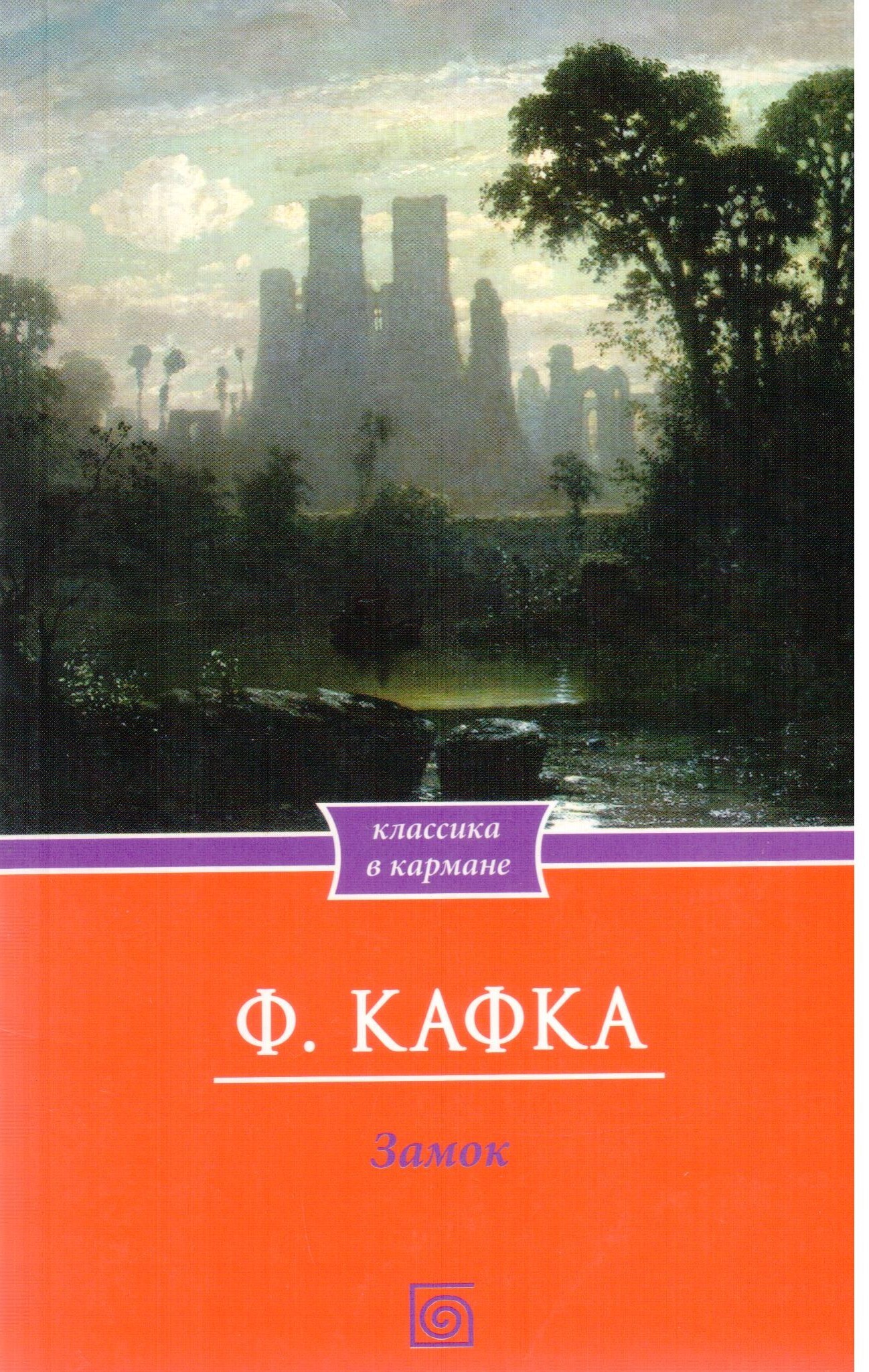 Замок книга. Замок, Кафка ф.. Кафка ф. 