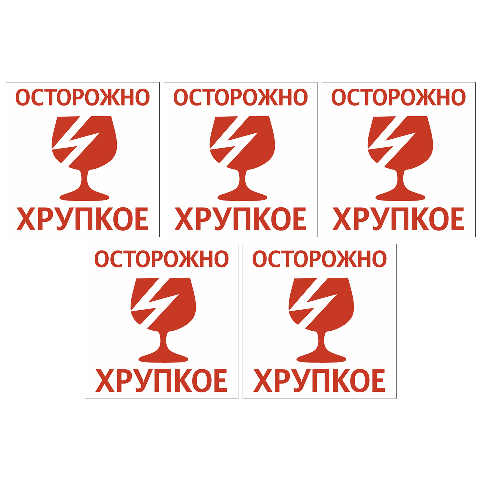 Наклейка Осторожно хрупкое, самоклеющаяся пленка, 13,5*13,5см, 5 шт ...