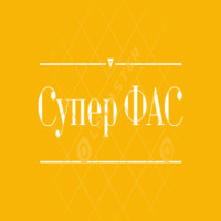 Супер ФАС — купить товары Супер ФАС в интернет-магазине OZON