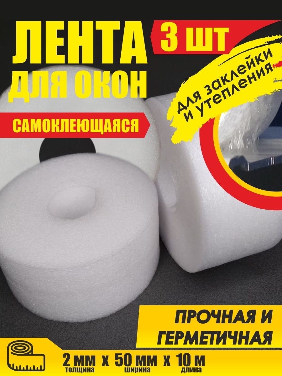 Утеплитель для окон самоклеющийся, лента для заклейки окон, лента для ...