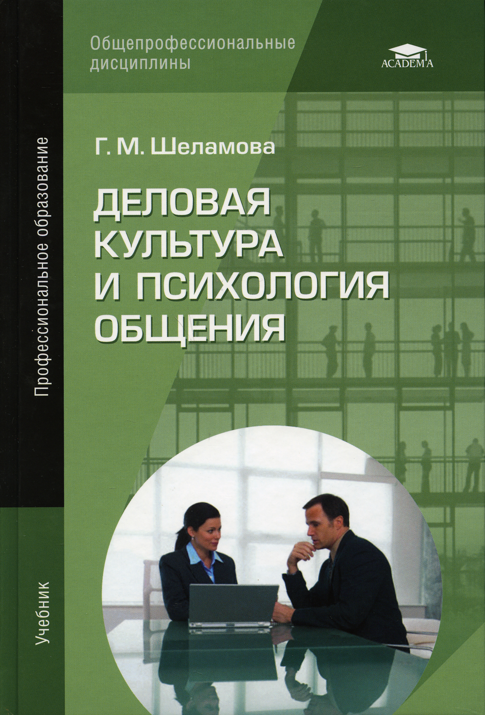 Психология бизнеса книги. Шеламова г.м психология общения. Деловая культура и психология общения г.м Шеламова. Учебник деловая культура и психология общения г.м Шеламова. Деловая культура Шеламова г м.