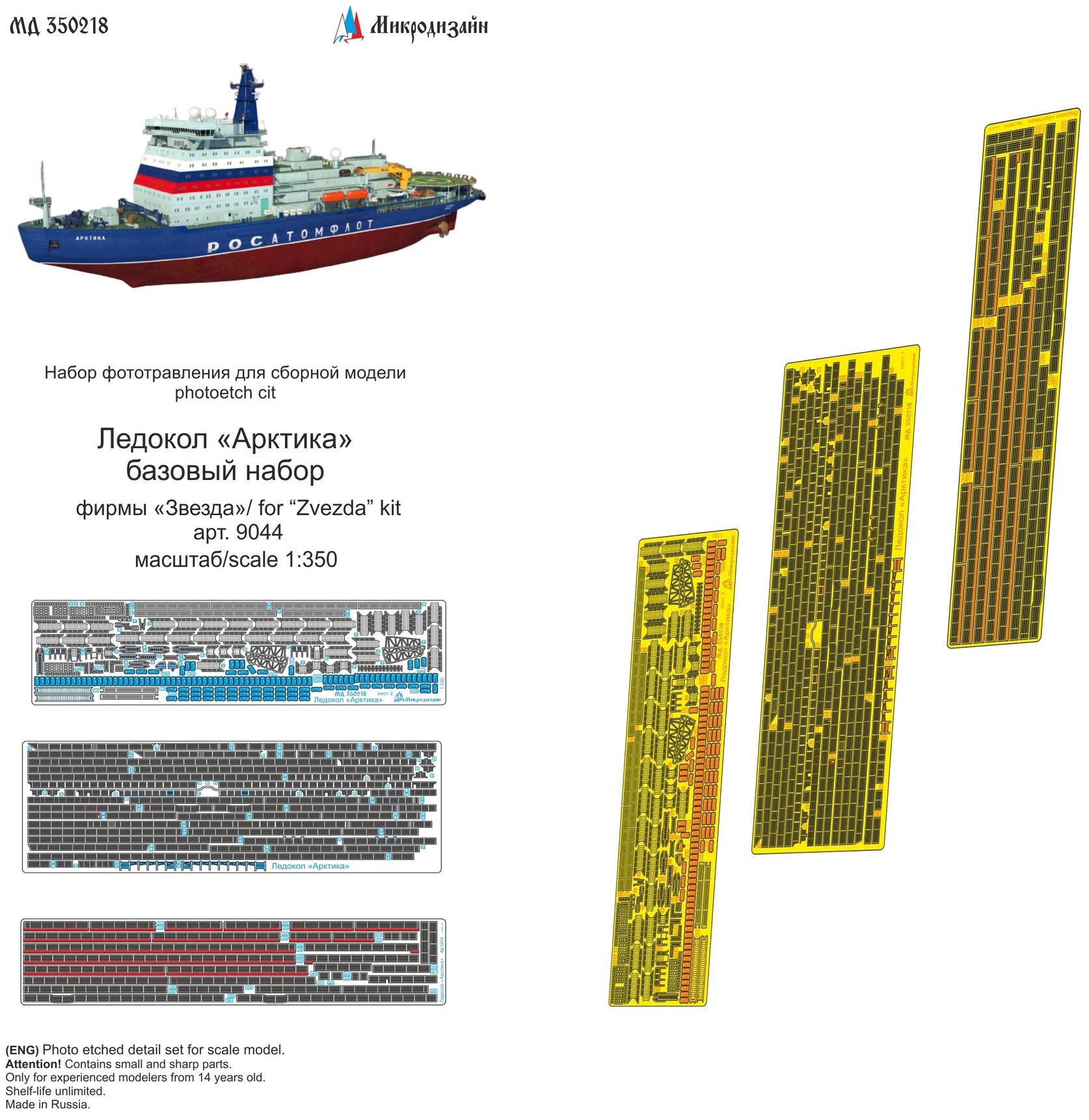 Микродизайн Ледокол "Арктика", Базовый набор (Звезда), 1/350, Фототравление