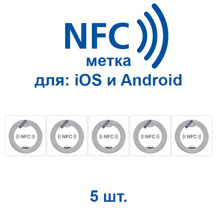 Nfc Метка Купить