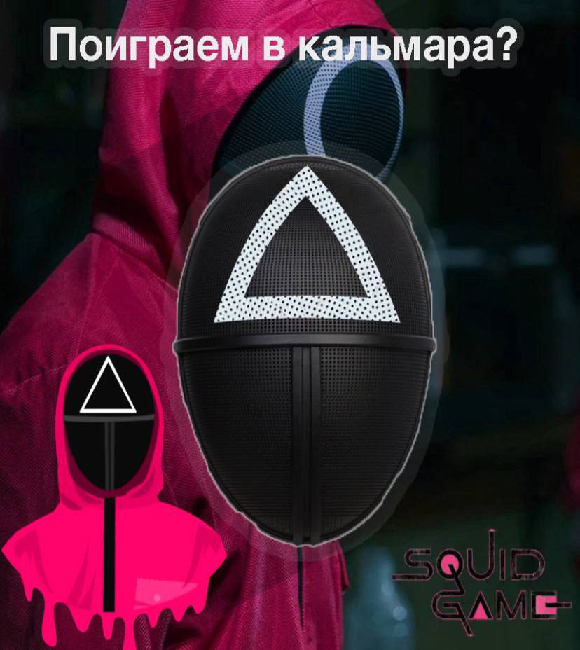 Маска игра в кальмара / Маска из сериала игра в кальмара - купить по ...