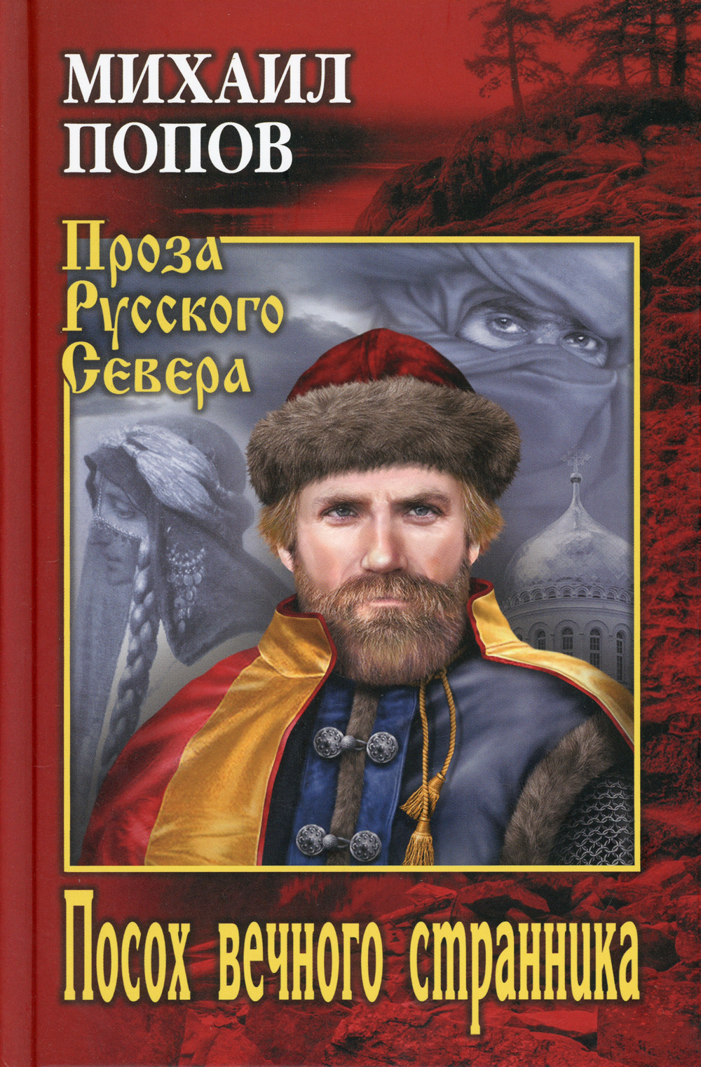 Посох вечного странника | Попов Михаил Константинович - купить с доставкой  по выгодным ценам в интернет-магазине OZON (870140351)