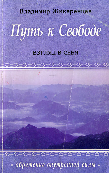 Книга путь к свободе. Владимир Жикаренцев путь к свободе. Путь к свободе. Взгляд в себя. Книга путь к свободе Владимир Жикаренцев. Жикаренцев взгляд в себя.