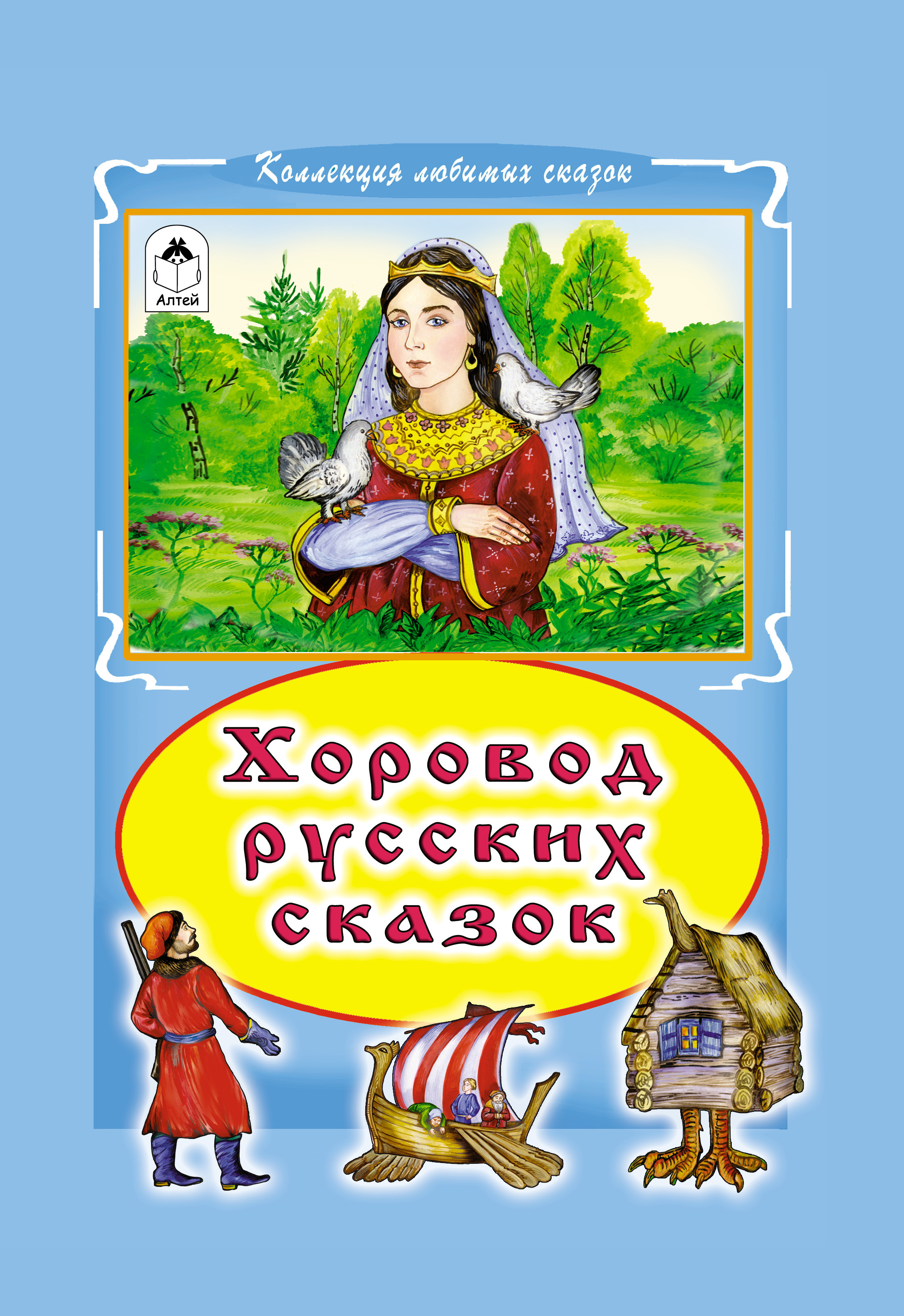 Хоровод русских сказок: Елена Премудрая, Сказка о Василисе Премудрой и др.  | Русские народные сказки