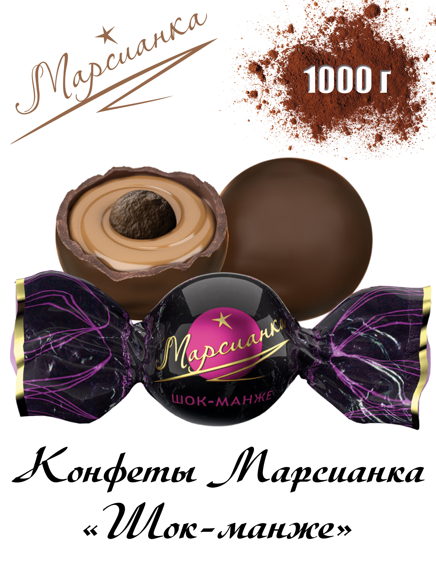 Марсианка ШОК манже конфеты 200гр