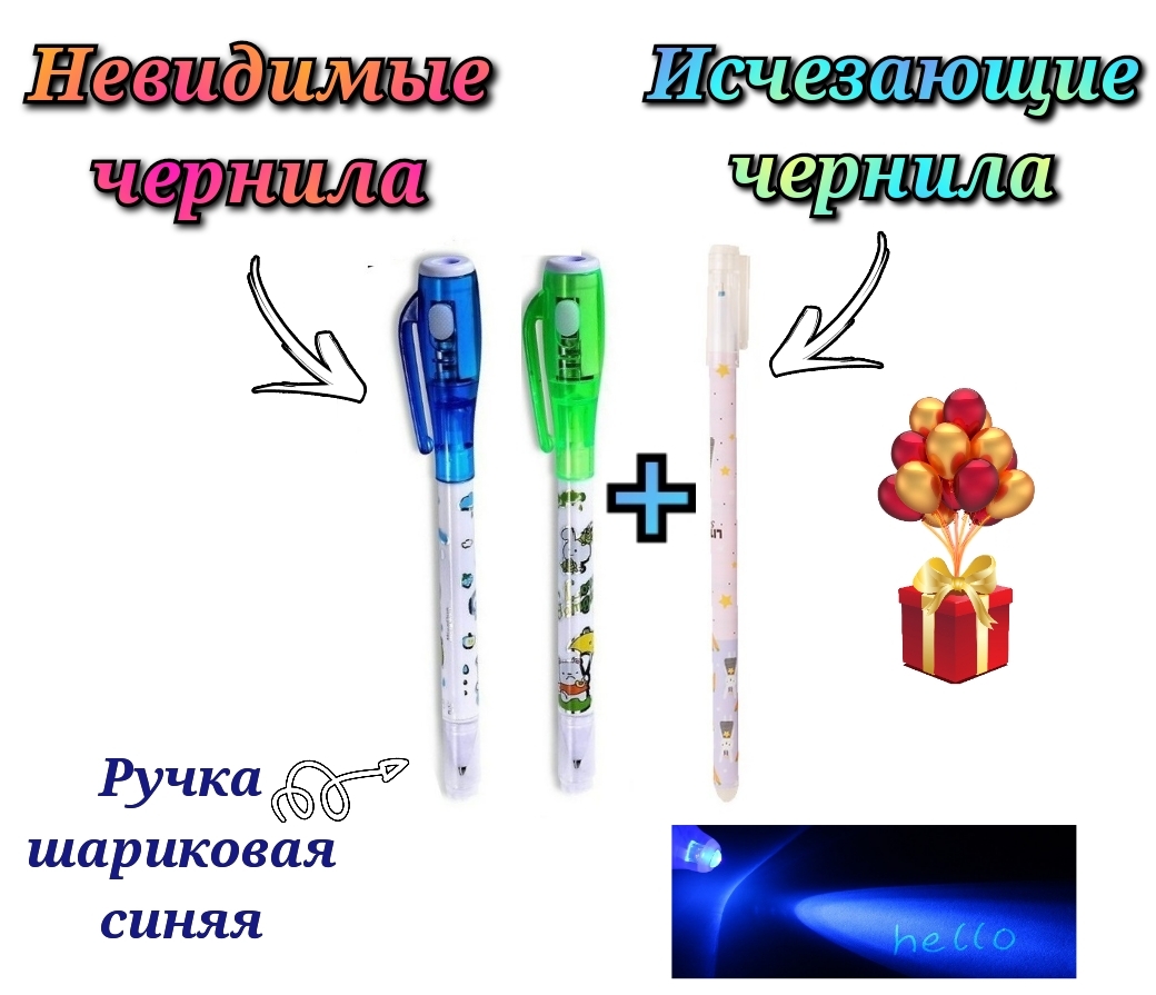 Исчезающие чернила. Невидимые чернила. Ручка у которой исчезают чернила. Ручка которая при нагреве исчезает. Ручка с чернилами которые исчезают при нагреве.