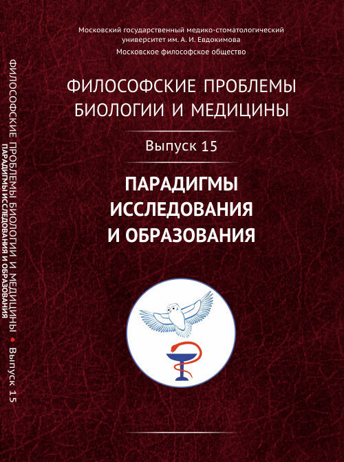 Философские проблемы биологии и медицины: Парадигмы исследования и образования. Вып.15