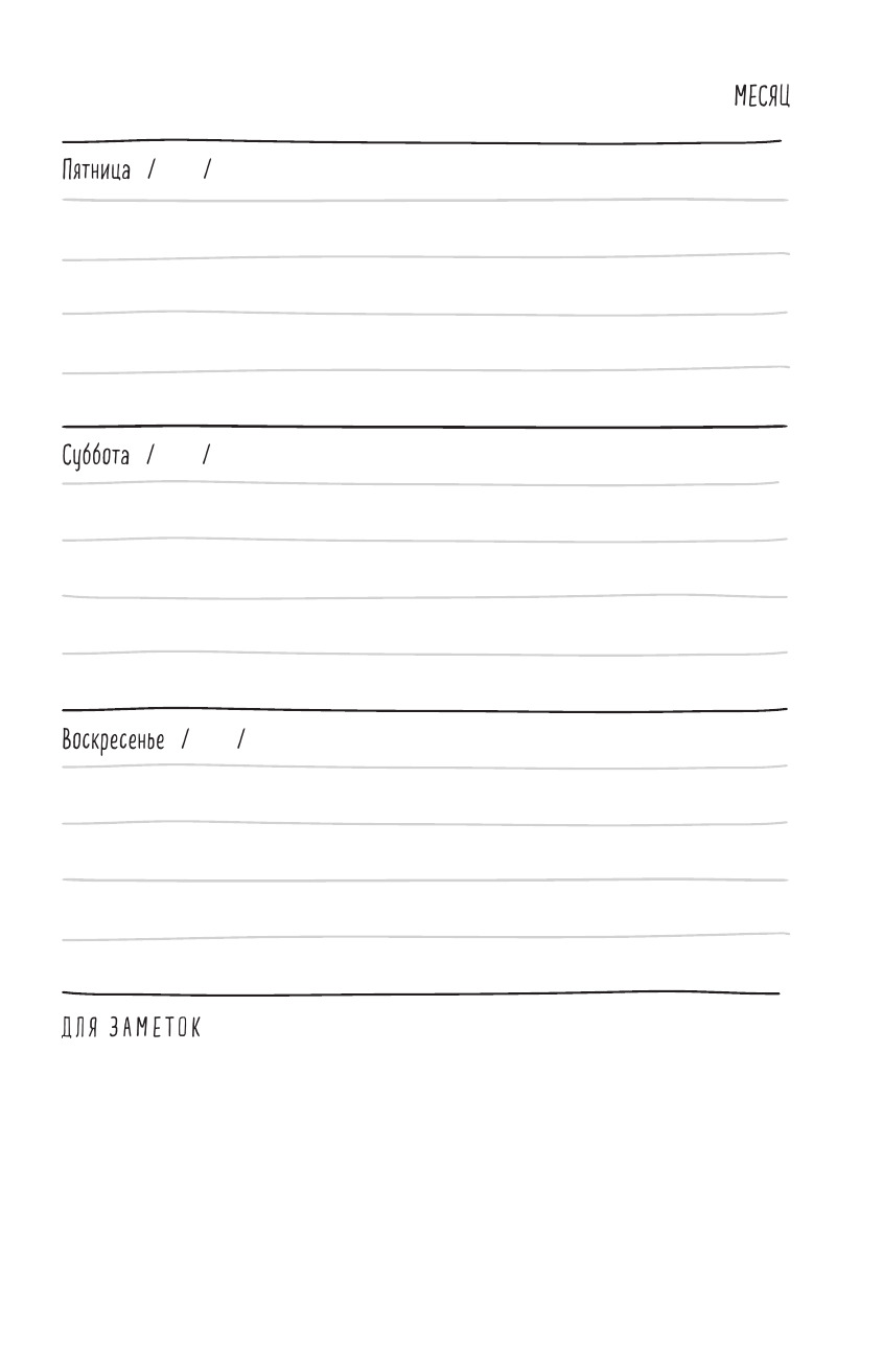 ежедневник мне все льзя. ежедневник. о том, как найти свое призвание. книга мне все льзя. ежедневник мне все льзя.