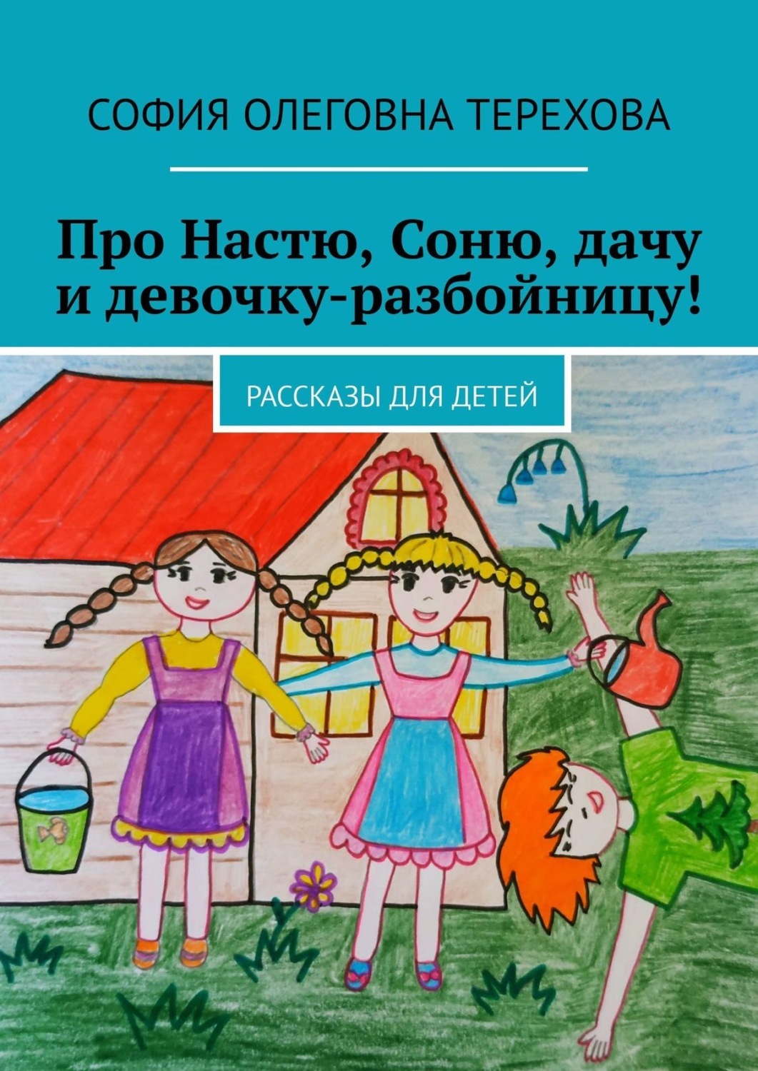 Характеристики Про Настю, Соню, дачу и девочку-разбойницу! Рассказы для ...