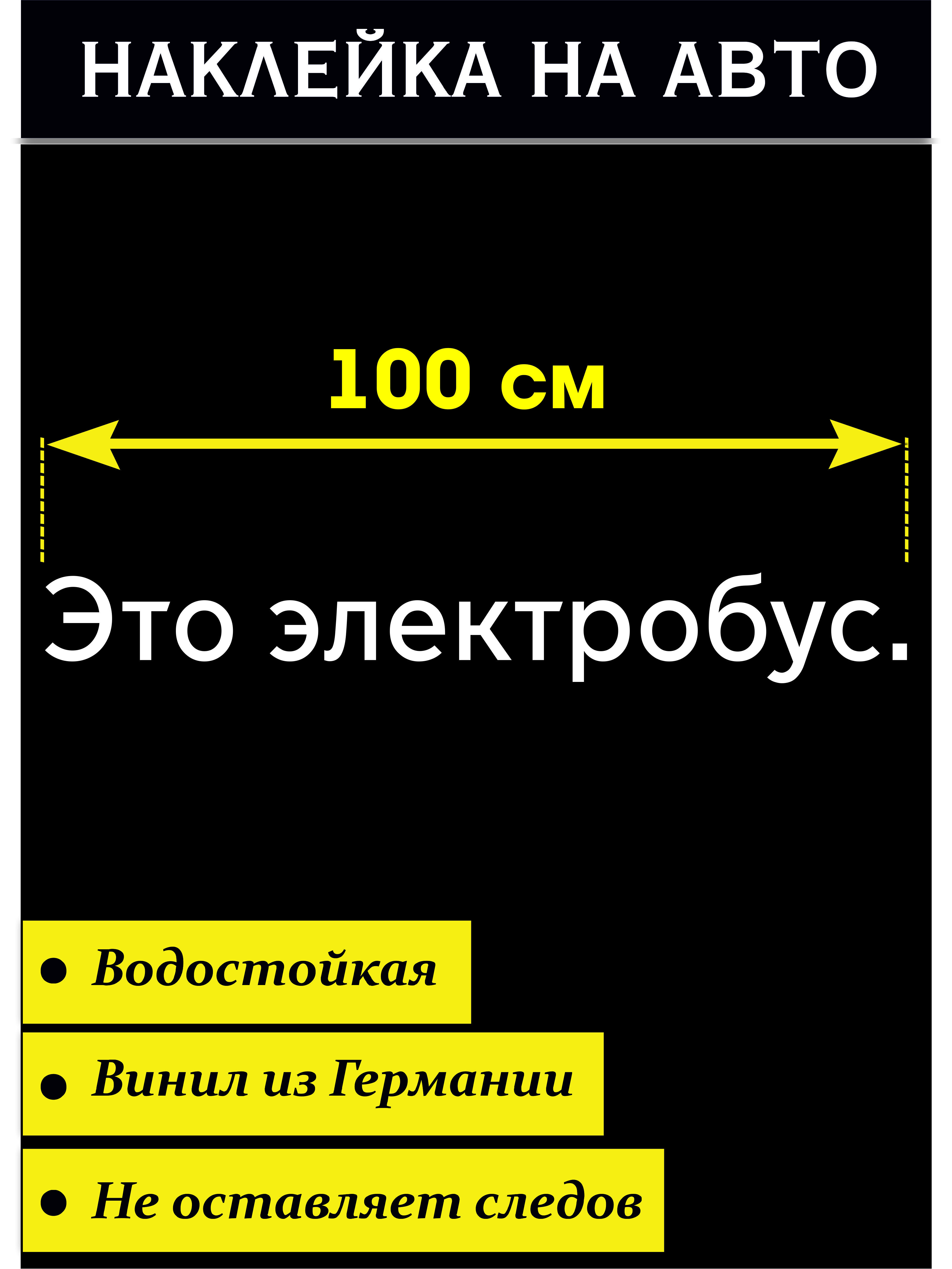 Наклейка на авто Это Электробус - купить по выгодным ценам в  интернет-магазине OZON (369743015)