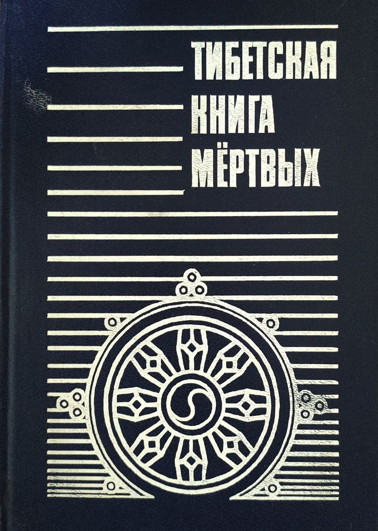 Тибетская книга мертвых. Тибетская книга мертвых книга. Тибетская книга мёртвых Издательство Чернышева. Бардо тхёдол тибетская книга мертвых. Тибетская книга мертвых Издательство Чернышева 1993.