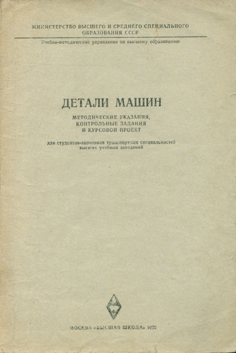 Детали машин. Методические указания, контрольные задания и курсовой проект