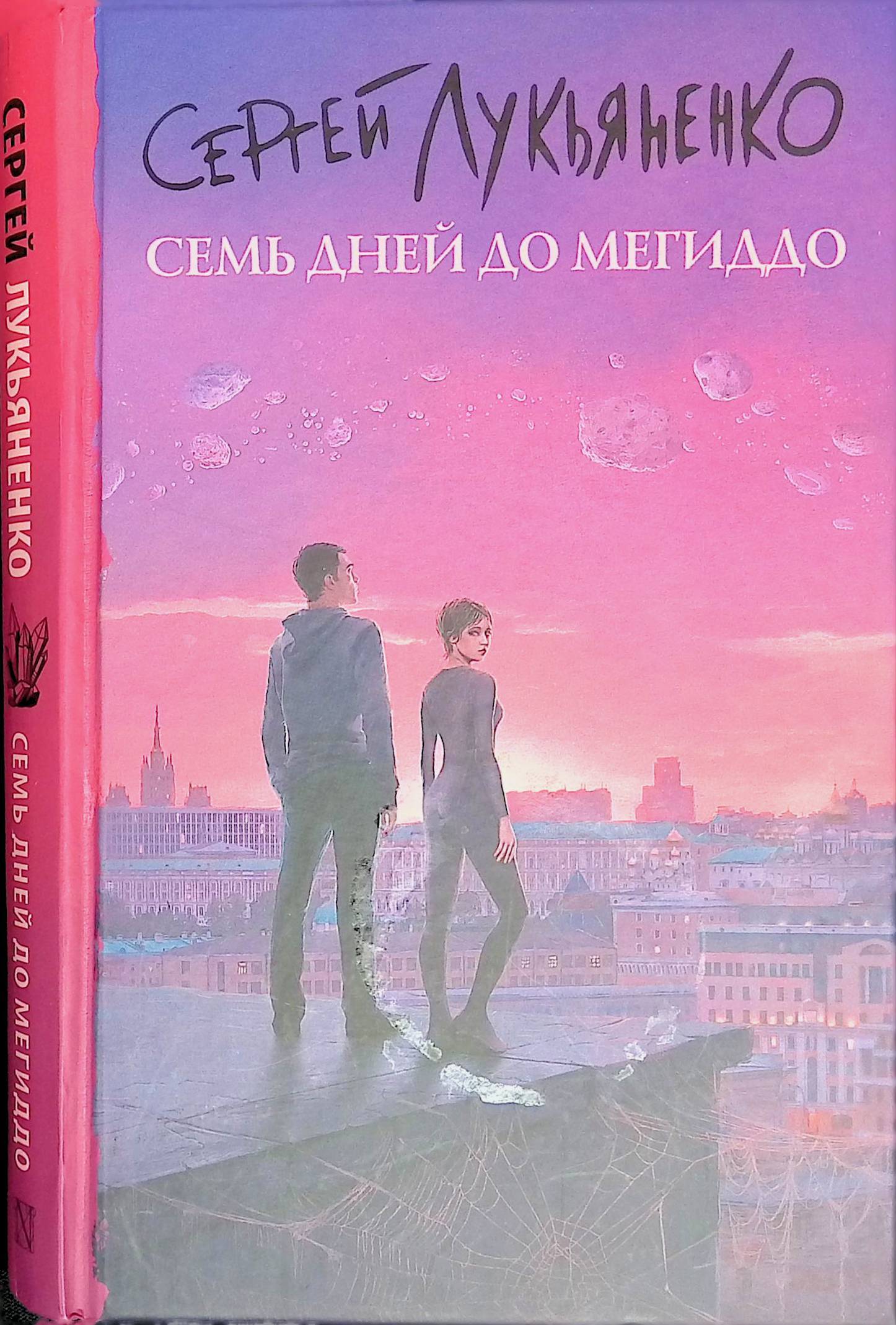 Книга семь дней до мегиддо