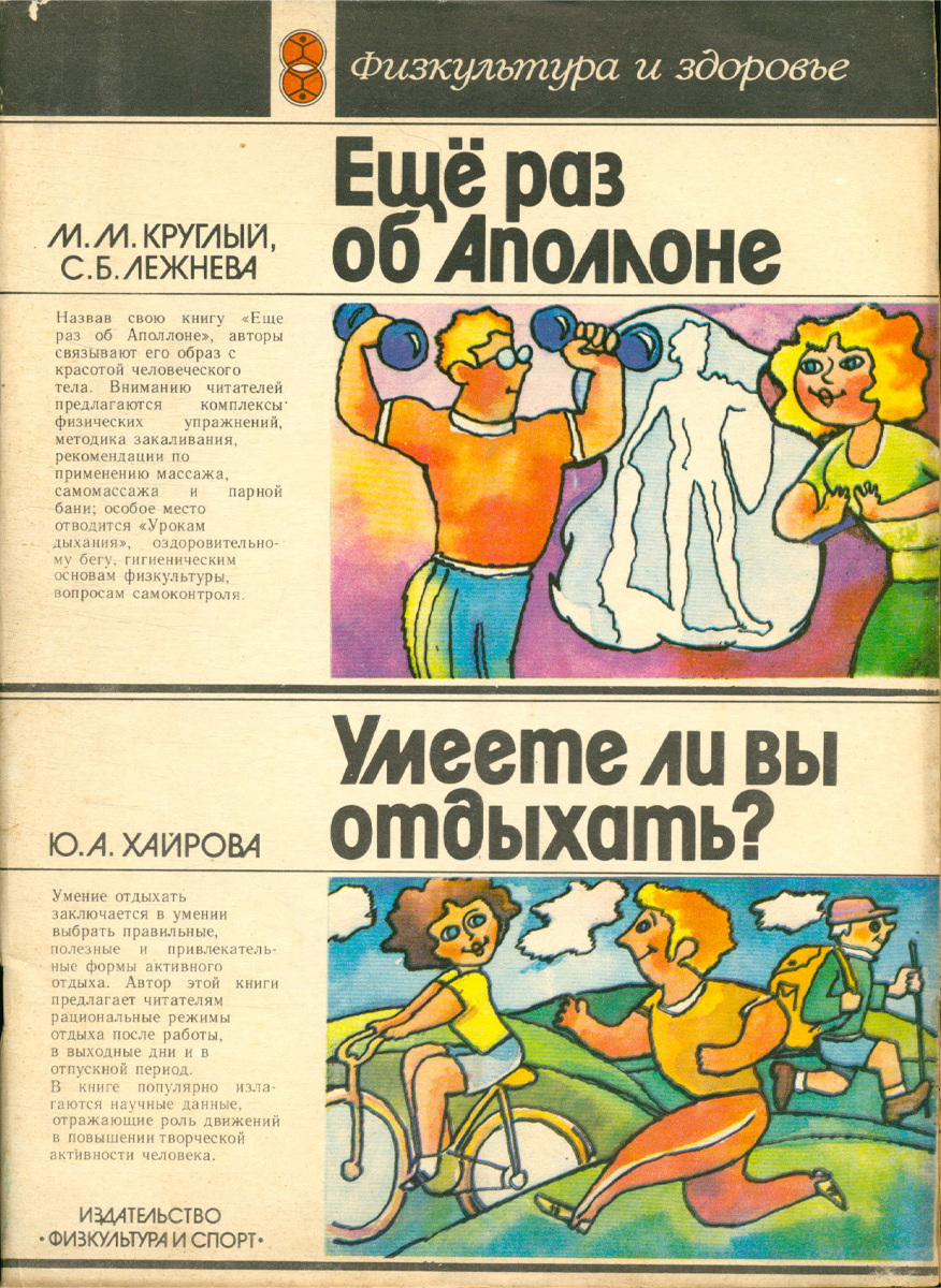 Еще раз об Аполлоне. Умеете ли вы отдыхать? | Круглый Моисей Маркович,  Лежнева Светлана Борисовна - купить с доставкой по выгодным ценам в  интернет-магазине OZON (783082791)