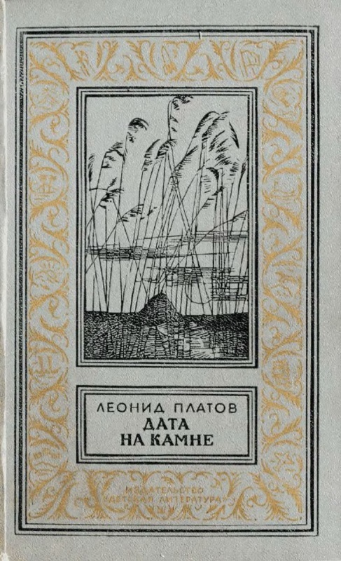 Повесть дата. Леонид Дмитриевич Платов. Платов Леонид Дмитриевич книги. Леонид Платов бухта Потаенная. Леонид Платов. Дата на Камне.