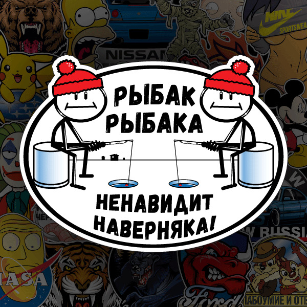 Наклейка Рыбак рыбака-027 - купить по выгодным ценам в интернет ...