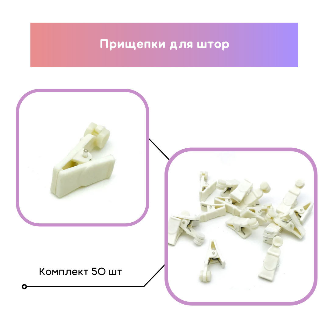 Прищепки для штор на потолочный карниз