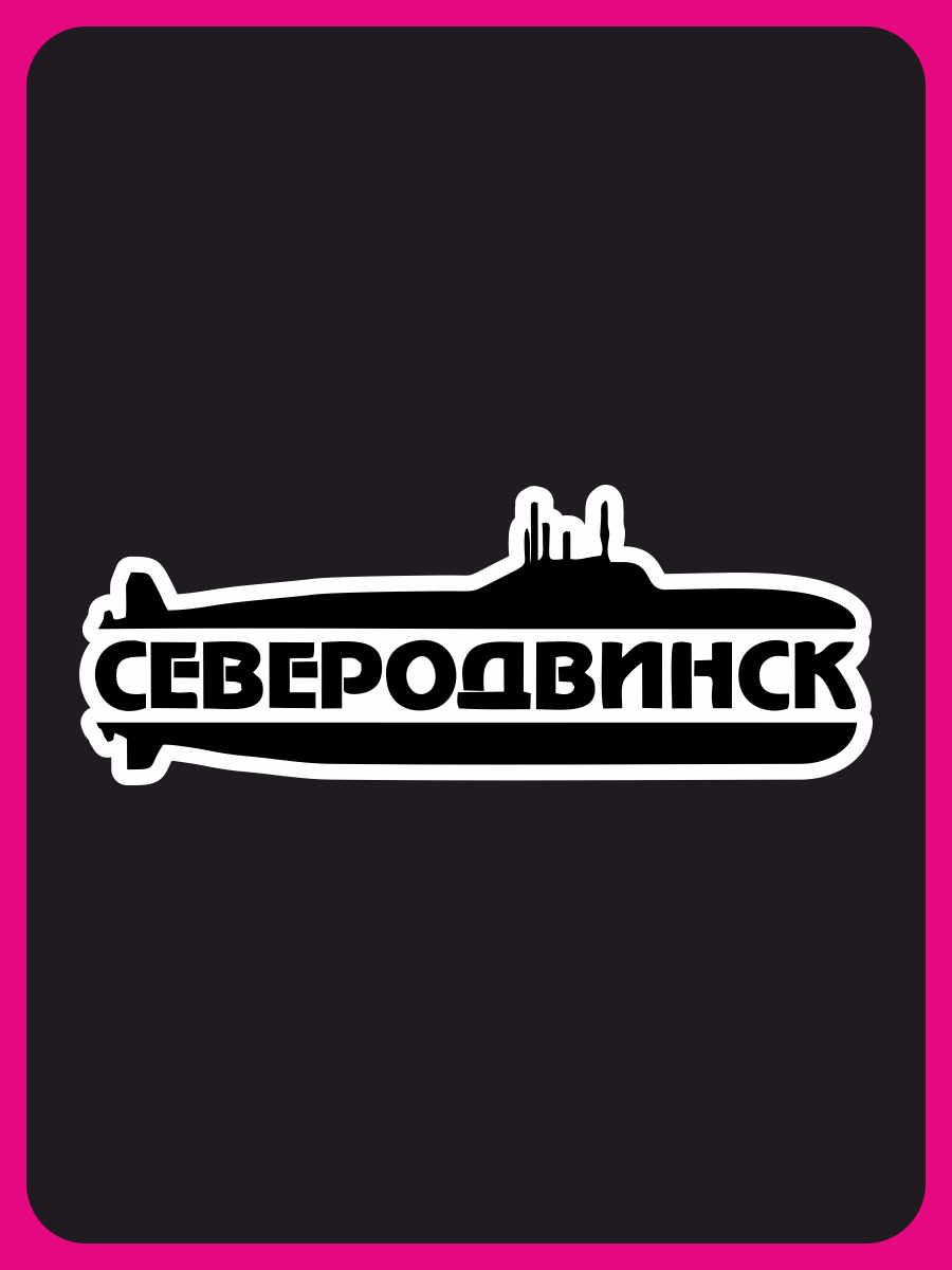 Наклейки на авто, на автомобиль, авто тюнинг / Северодвинск 20x7 см -  купить по выгодным ценам в интернет-магазине OZON (378606114)