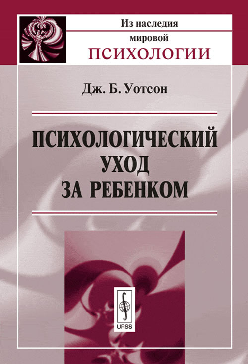 Психологический уход за ребенком. Пер. с англ. Изд.2