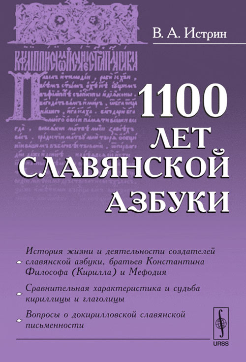 Книга славянской азбуки