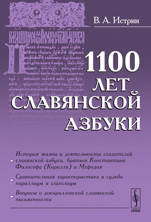 Книги славянской азбуки. Истрин 1100 лет славянской азбуки. «1100 Лет славянской азбуки» в. а. Истрина книга картинки. Книги 1100 года.