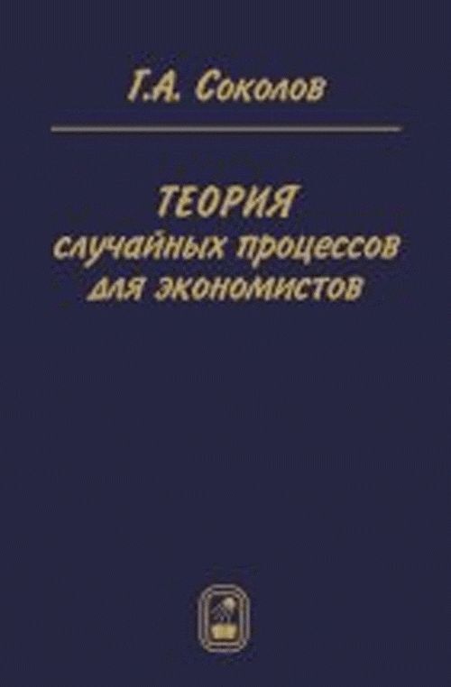 Теория случайных. Теория случайных процессов. Соколов а.а теория налогов. Теория Соколова. Теория случайностей.