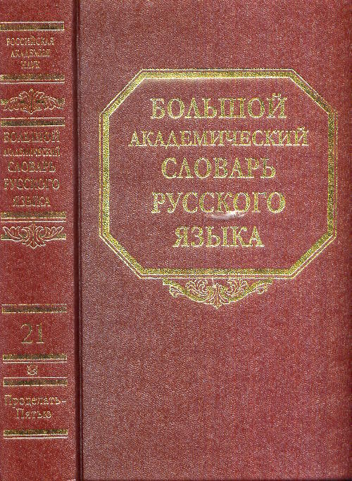 Большой Академический Словарь Русского Языка Купить