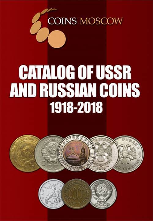 Catalog of Soviet Union and Russian coins 1918-2018. Vol.1, 1st edition