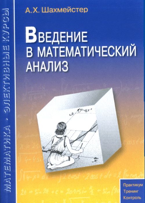 Книга: Введение в математический анализ