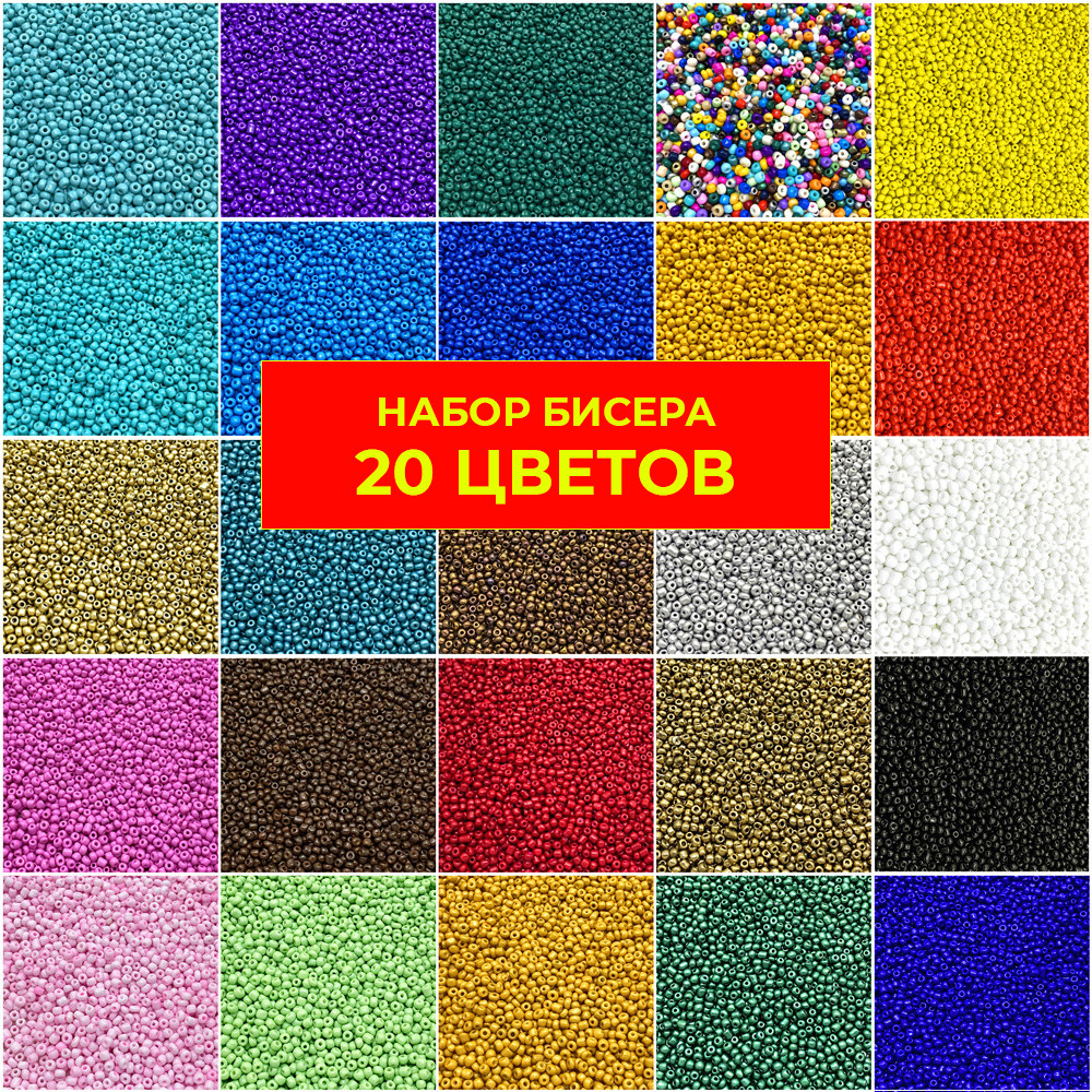 Набор бисера микс из 20 цветов - 160 грамм! 20 по 8гр 12 размер / для ...