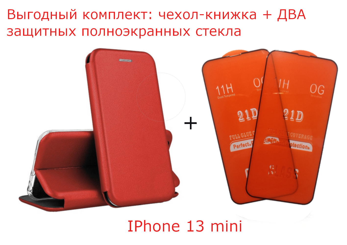 Выгодный комплект 3 в 1 для Apple IPhone 13 mini : чехол - книжка кожа  красный + ДВА защитных стекол полноэкранных 21D черная рамка / полный клей  / айфон 13 мини -